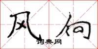 侯登峰風向楷書怎么寫