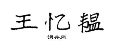 袁強王憶韞楷書個性簽名怎么寫