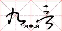 王冬齡九言草書怎么寫
