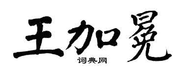 翁闓運王加冕楷書個性簽名怎么寫