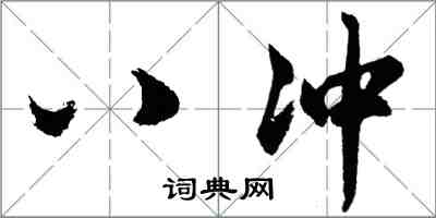 胡問遂八沖行書怎么寫