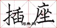 駱恆光插座楷書怎么寫