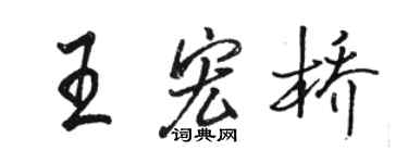 駱恆光王宏橋行書個性簽名怎么寫