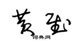 朱錫榮黃慰草書個性簽名怎么寫