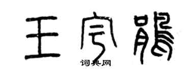曾慶福王宇鵑篆書個性簽名怎么寫