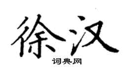 丁謙徐漢楷書個性簽名怎么寫