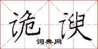 袁強詭諛楷書怎么寫