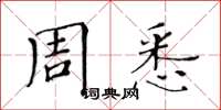 黃華生周悉楷書怎么寫