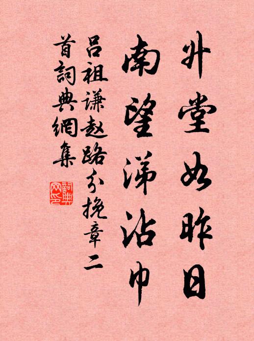 階樹時攀折，窗書任討論 詩詞名句