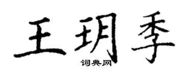 丁謙王玥季楷書個性簽名怎么寫