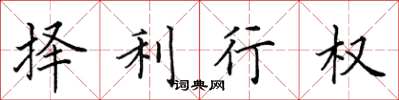 田英章擇利行權楷書怎么寫