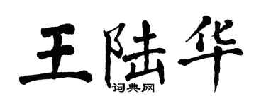 翁闓運王陸華楷書個性簽名怎么寫
