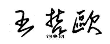 朱錫榮王哲歐草書個性簽名怎么寫