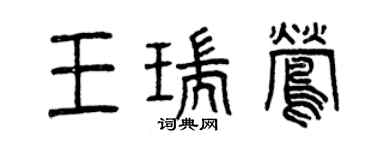 曾慶福王瑞鶯篆書個性簽名怎么寫