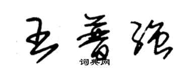 朱錫榮王普強草書個性簽名怎么寫