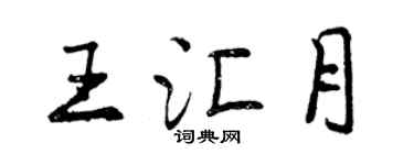 曾慶福王匯月行書個性簽名怎么寫