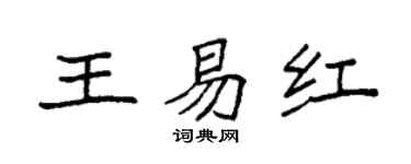 袁強王易紅楷書個性簽名怎么寫