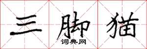 袁強三腳貓楷書怎么寫
