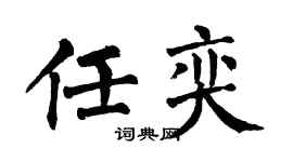 翁闓運任奕楷書個性簽名怎么寫