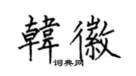 何伯昌韓徽楷書個性簽名怎么寫