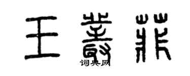 曾慶福王叢菲篆書個性簽名怎么寫