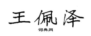 袁強王佩澤楷書個性簽名怎么寫