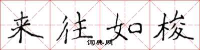 侯登峰來往如梭楷書怎么寫