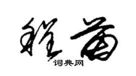 朱錫榮程苗草書個性簽名怎么寫