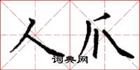 丁謙人爪楷書怎么寫