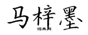 丁謙馬梓墨楷書個性簽名怎么寫