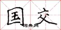 侯登峰國交楷書怎么寫