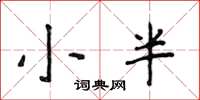 侯登峰小半楷書怎么寫