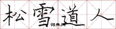 駱恆光松雪道人楷書怎么寫