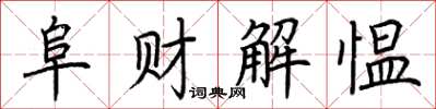 荊霄鵬阜財解慍楷書怎么寫