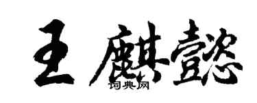 胡問遂王麒懿行書個性簽名怎么寫