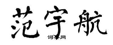 翁闓運范宇航楷書個性簽名怎么寫