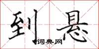 田英章到懸楷書怎么寫