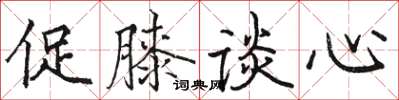 駱恆光促膝談心楷書怎么寫