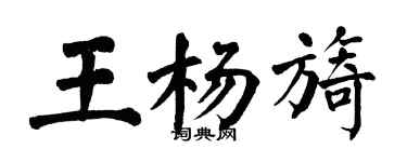 翁闓運王楊旖楷書個性簽名怎么寫