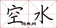 荊霄鵬空水楷書怎么寫