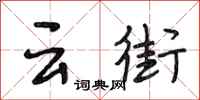 段相林雲街行書怎么寫