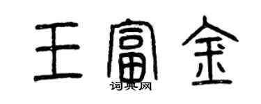 曾慶福王富金篆書個性簽名怎么寫