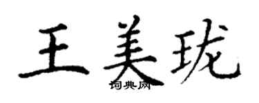 丁謙王美瓏楷書個性簽名怎么寫