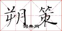 黃華生朔策楷書怎么寫