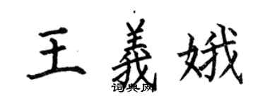 何伯昌王義娥楷書個性簽名怎么寫