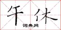 黃華生午休楷書怎么寫