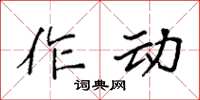 袁強作動楷書怎么寫