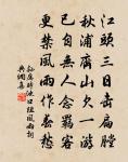 舟師望箕宿，綴幔須明發 詩詞名句