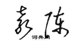 駱恆光袁陳草書個性簽名怎么寫