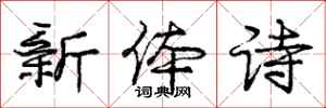 龐中華新體詩行書怎么寫